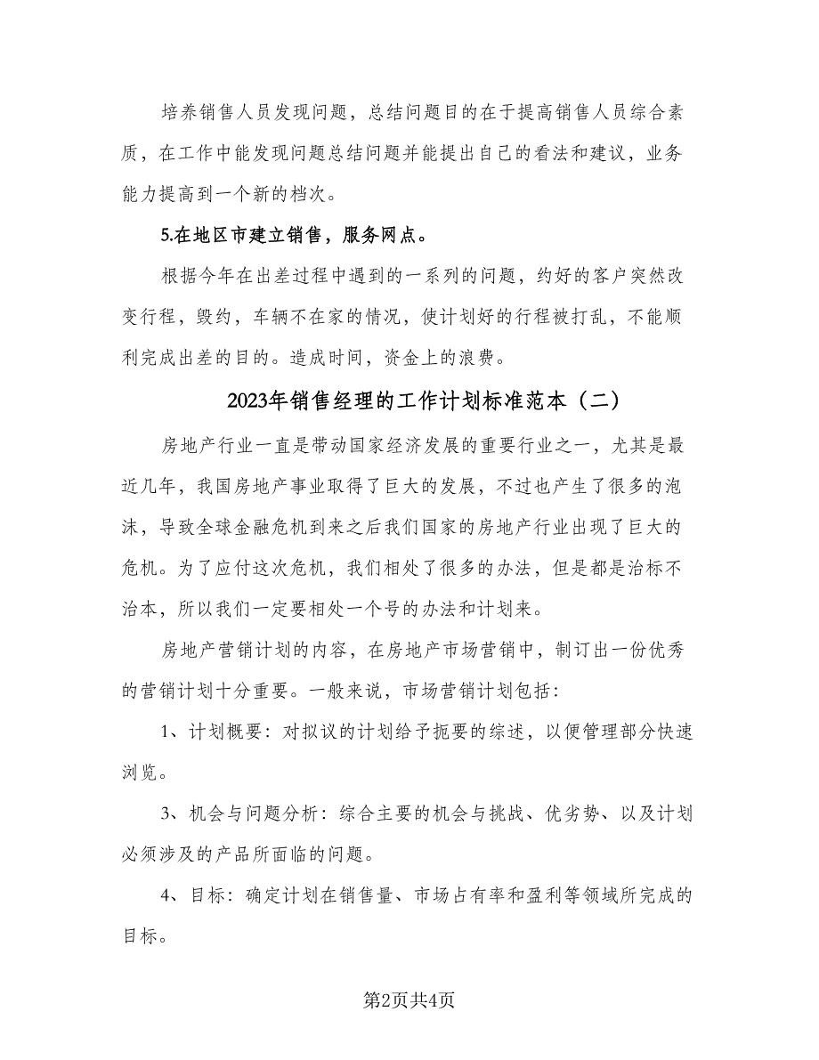 2023年销售经理的工作计划标准范本（二篇）_第2页