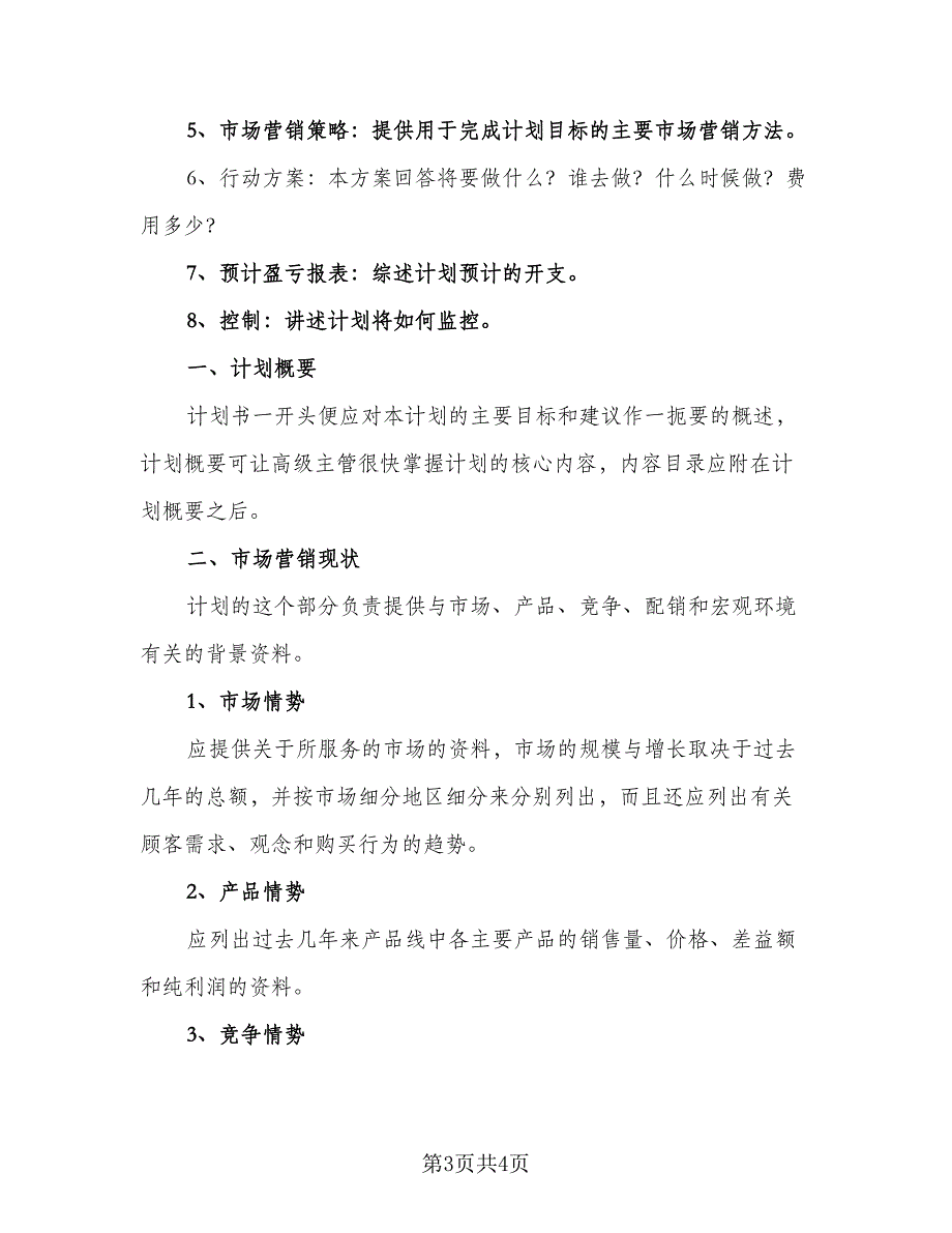 2023年销售经理的工作计划标准范本（二篇）_第3页