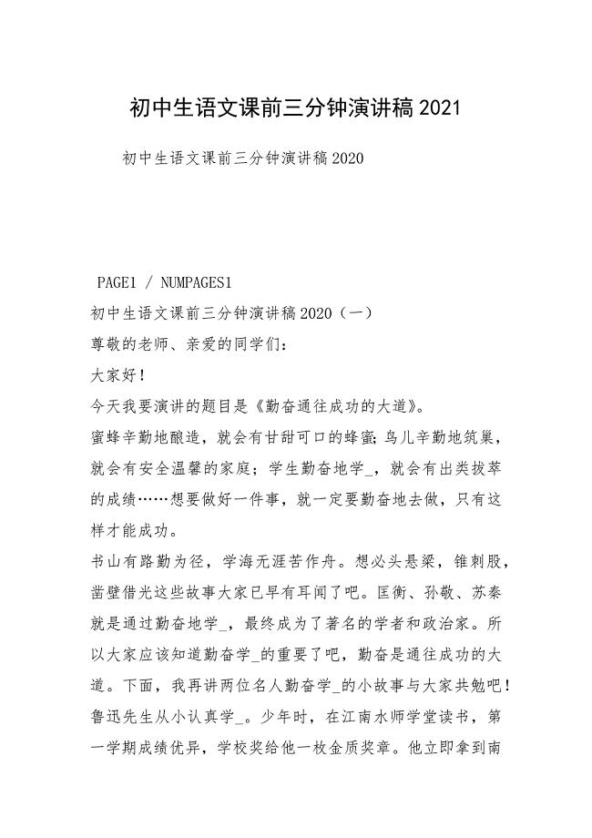 初中生语文课前三分钟演讲稿2021.docx