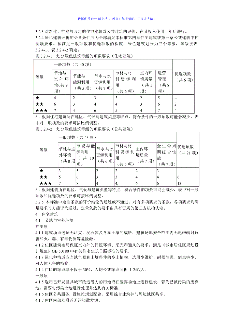 绿色建筑评价标准Word编辑_第4页