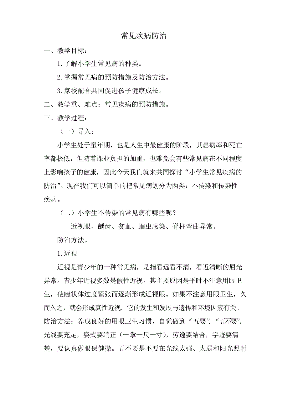 常见疾病防治教案_第1页