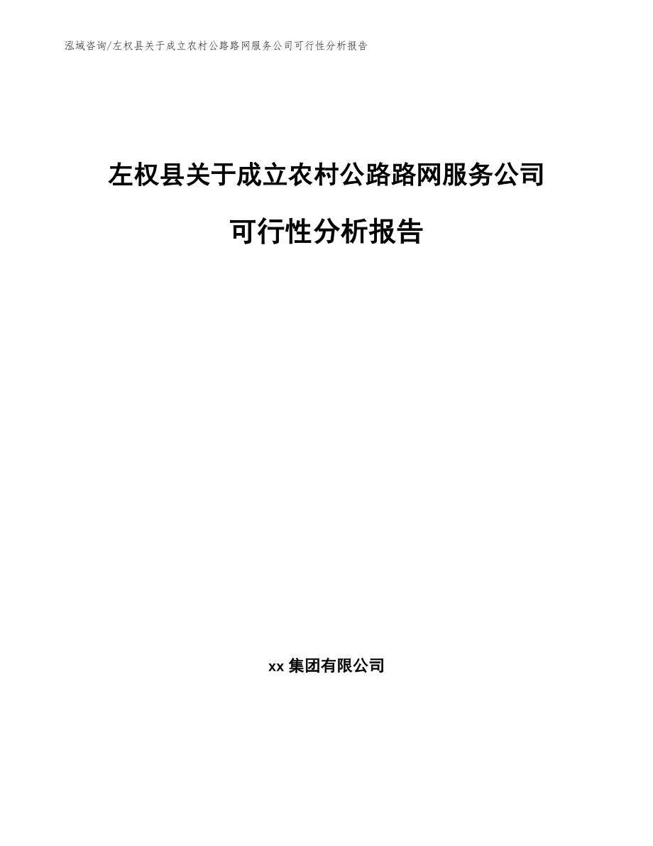 左权县关于成立农村公路路网服务公司可行性分析报告_第1页