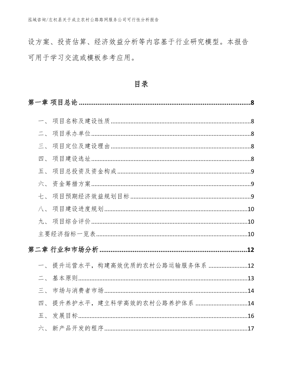 左权县关于成立农村公路路网服务公司可行性分析报告_第3页