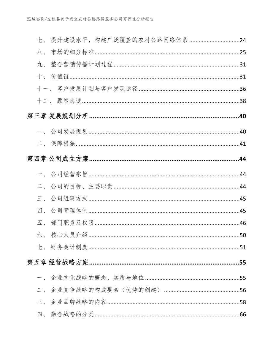 左权县关于成立农村公路路网服务公司可行性分析报告_第4页