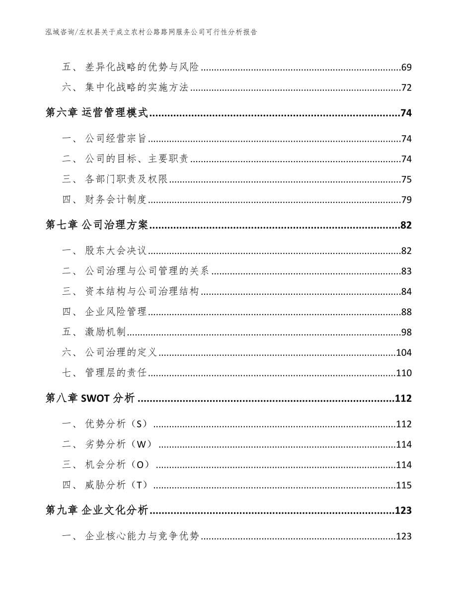 左权县关于成立农村公路路网服务公司可行性分析报告_第5页