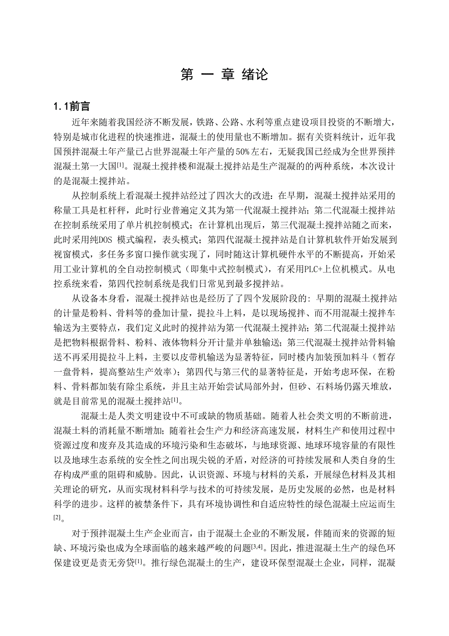 混凝土搅拌站设计报告_第4页