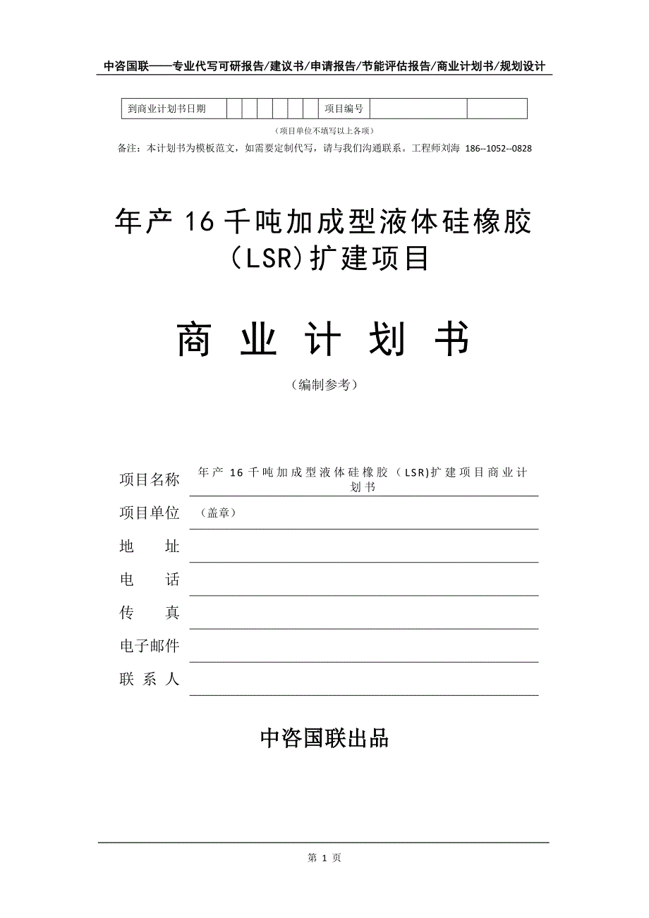 年产16千吨加成型液体硅橡胶（LSR)扩建项目商业计划书写作模板_第2页