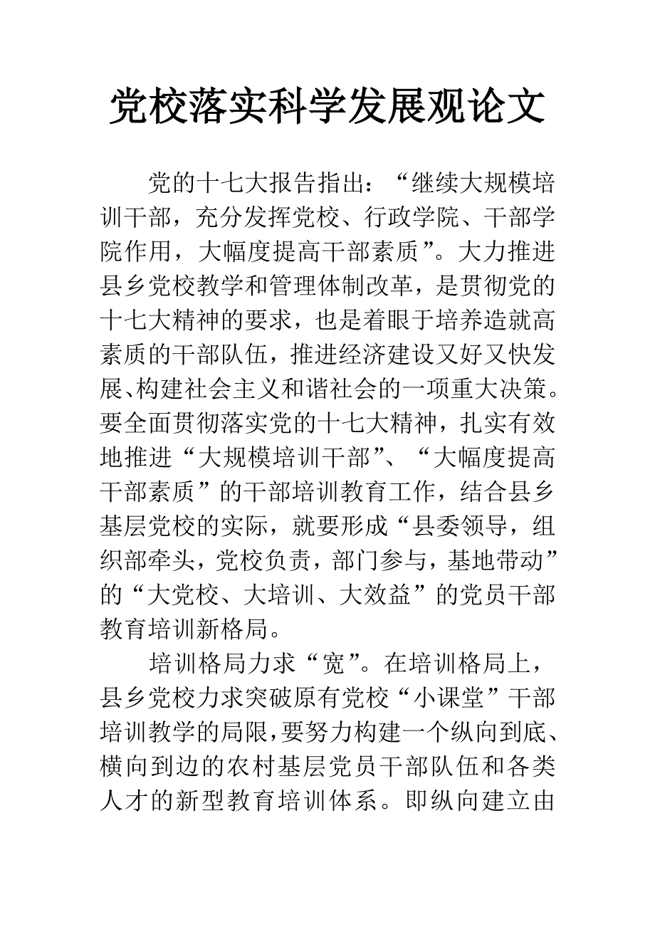 党校落实科学发展观论文.docx_第1页