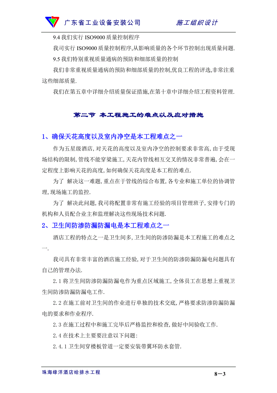 五星级酒店电气及空调改造工程施工组织 本工程施工的重点、难点以及应对措施范本_第3页