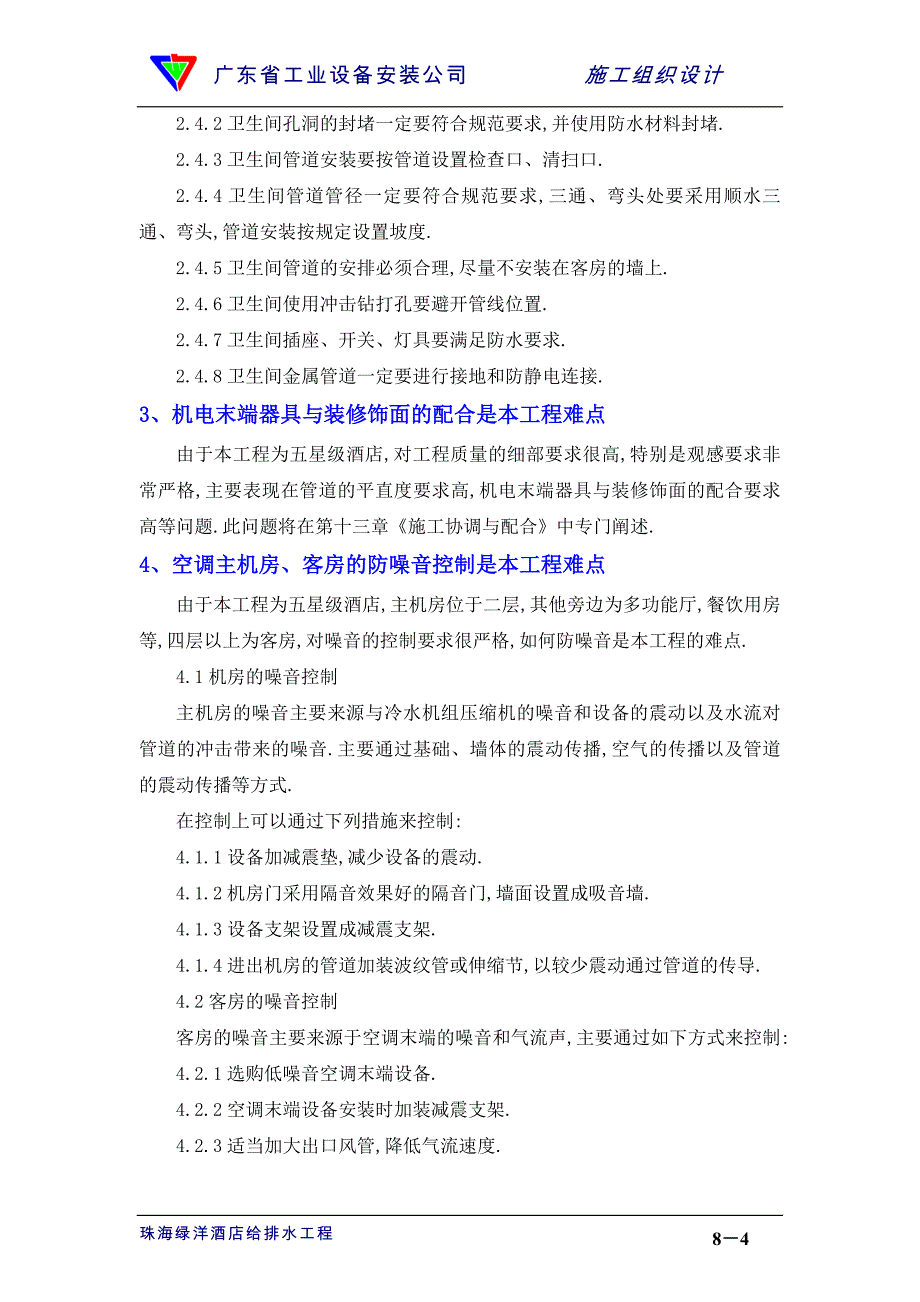 五星级酒店电气及空调改造工程施工组织 本工程施工的重点、难点以及应对措施范本_第4页