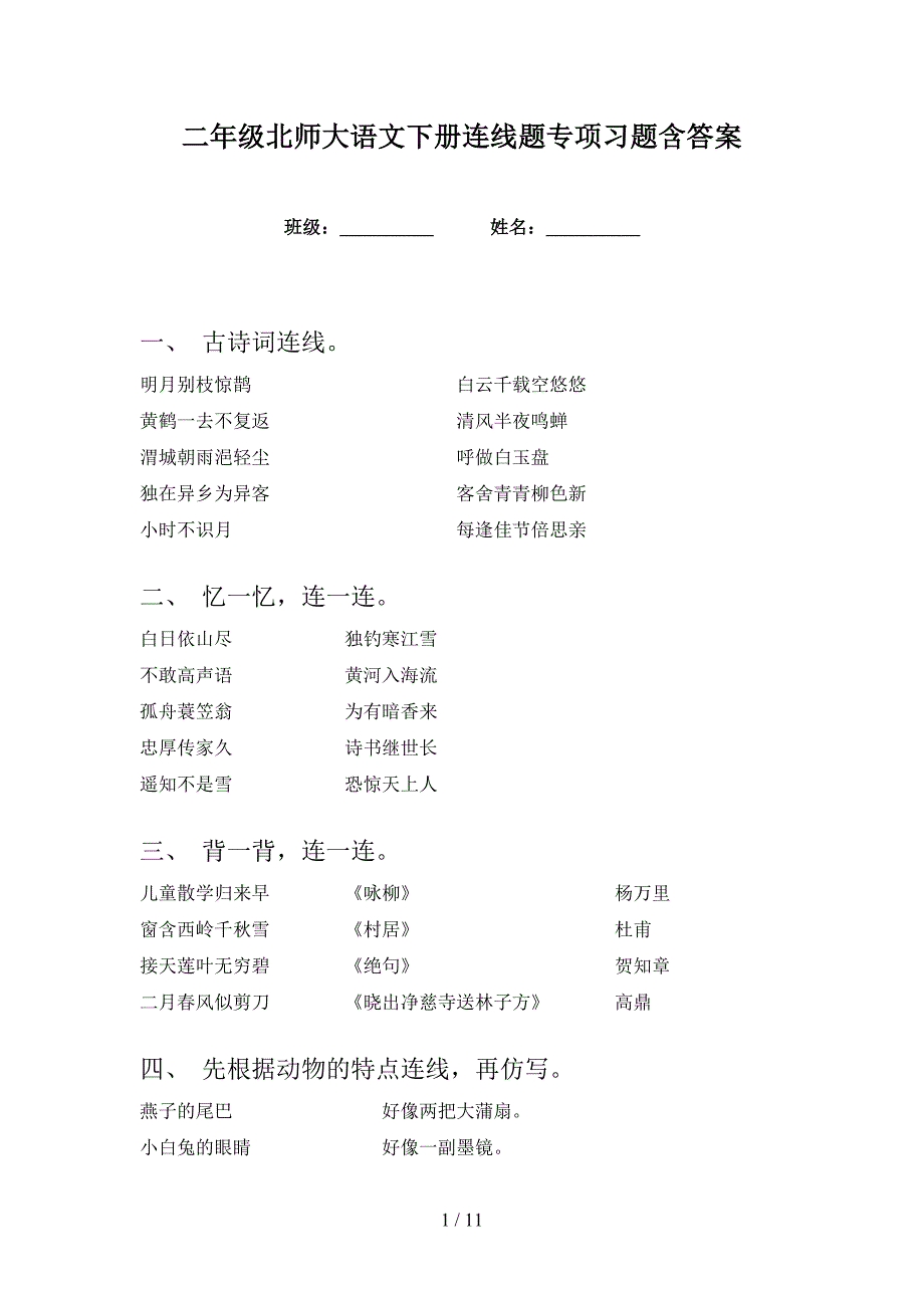 二年级北师大语文下册连线题专项习题含答案_第1页