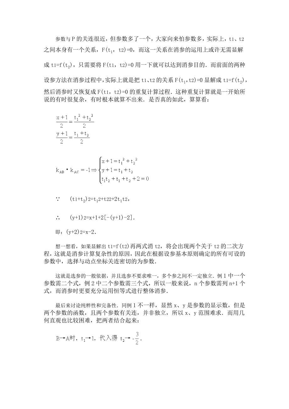 参数法求轨迹方程.doc_第5页