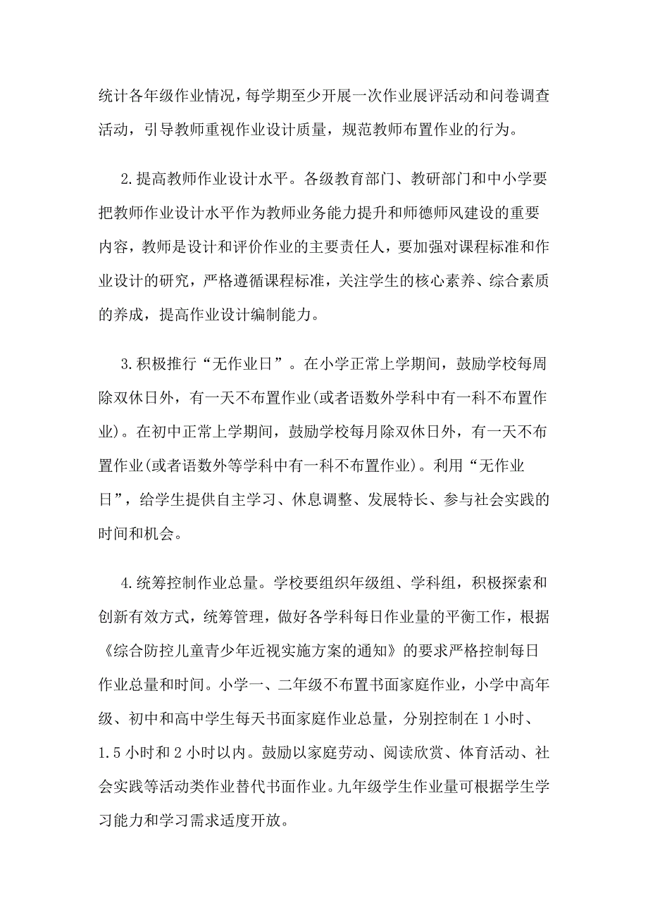 关于加强义务教育学校作业管理的实施方案_第5页