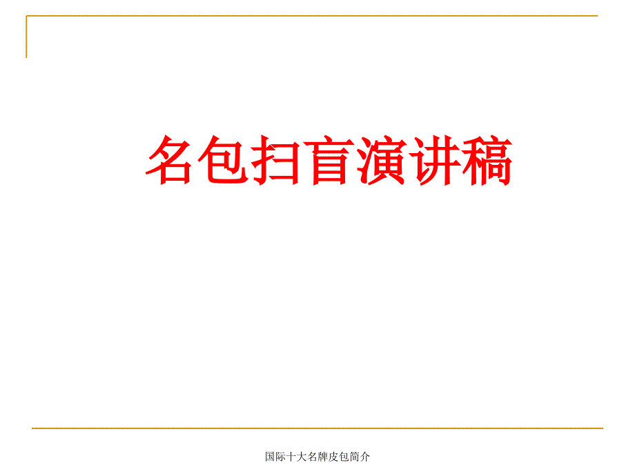 国际十大名牌皮包简介课件_第1页