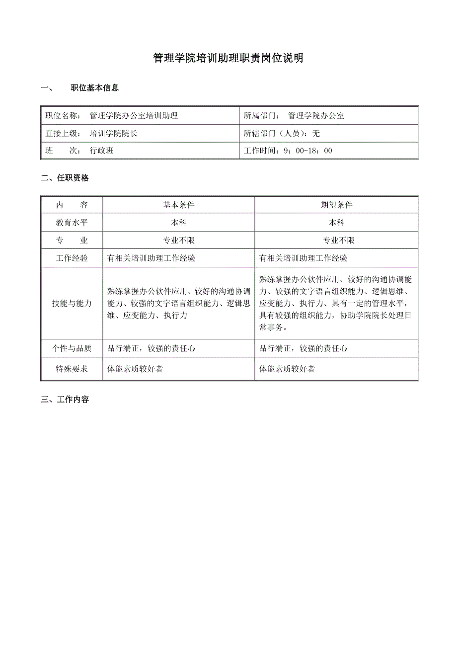 管理学院助理职责岗位说明1.doc_第1页