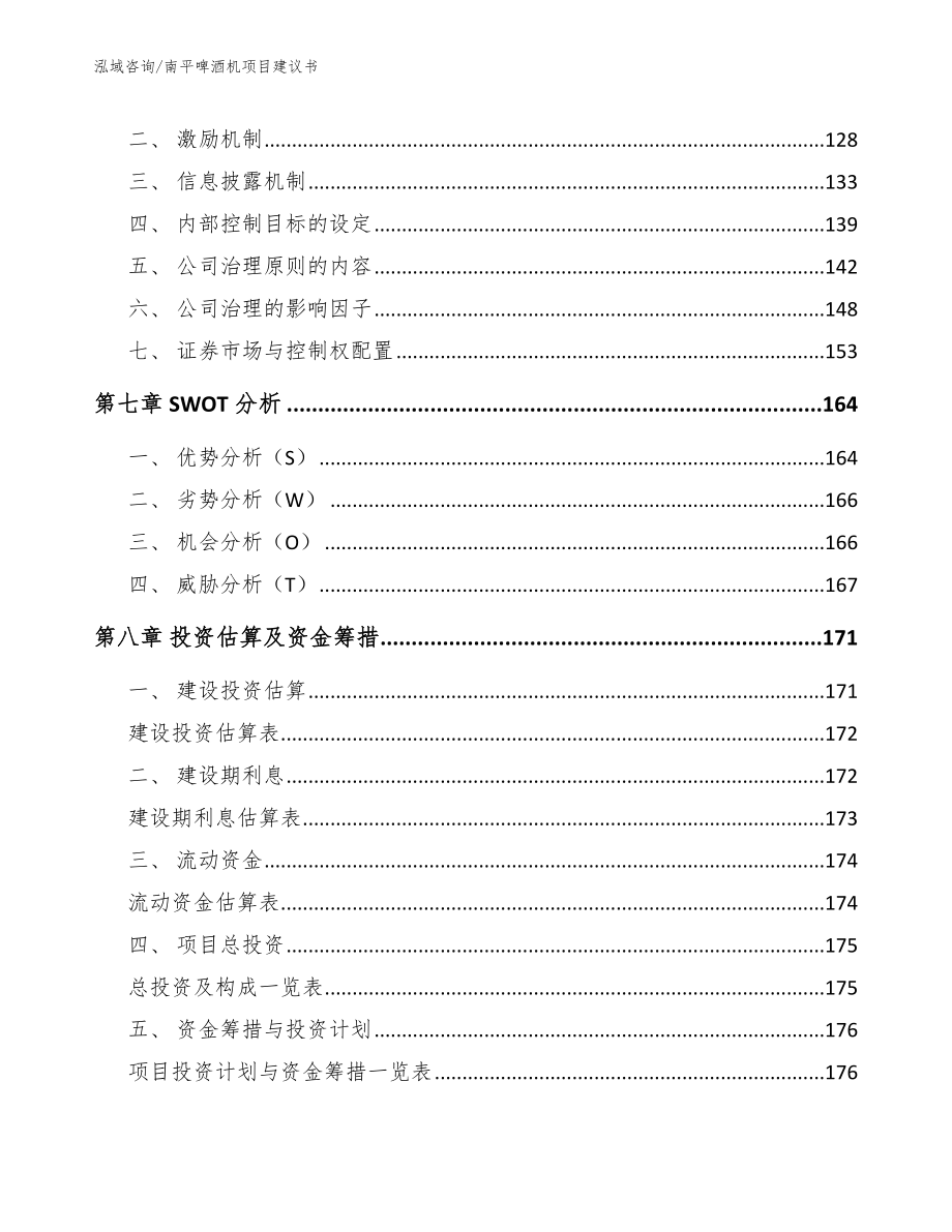 南平啤酒机项目建议书_第4页