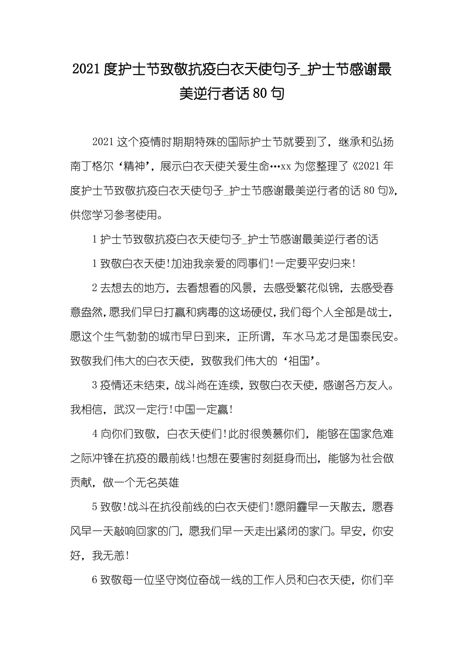 度护士节致敬抗疫白衣天使句子_护士节感谢最美逆行者话80句_第1页