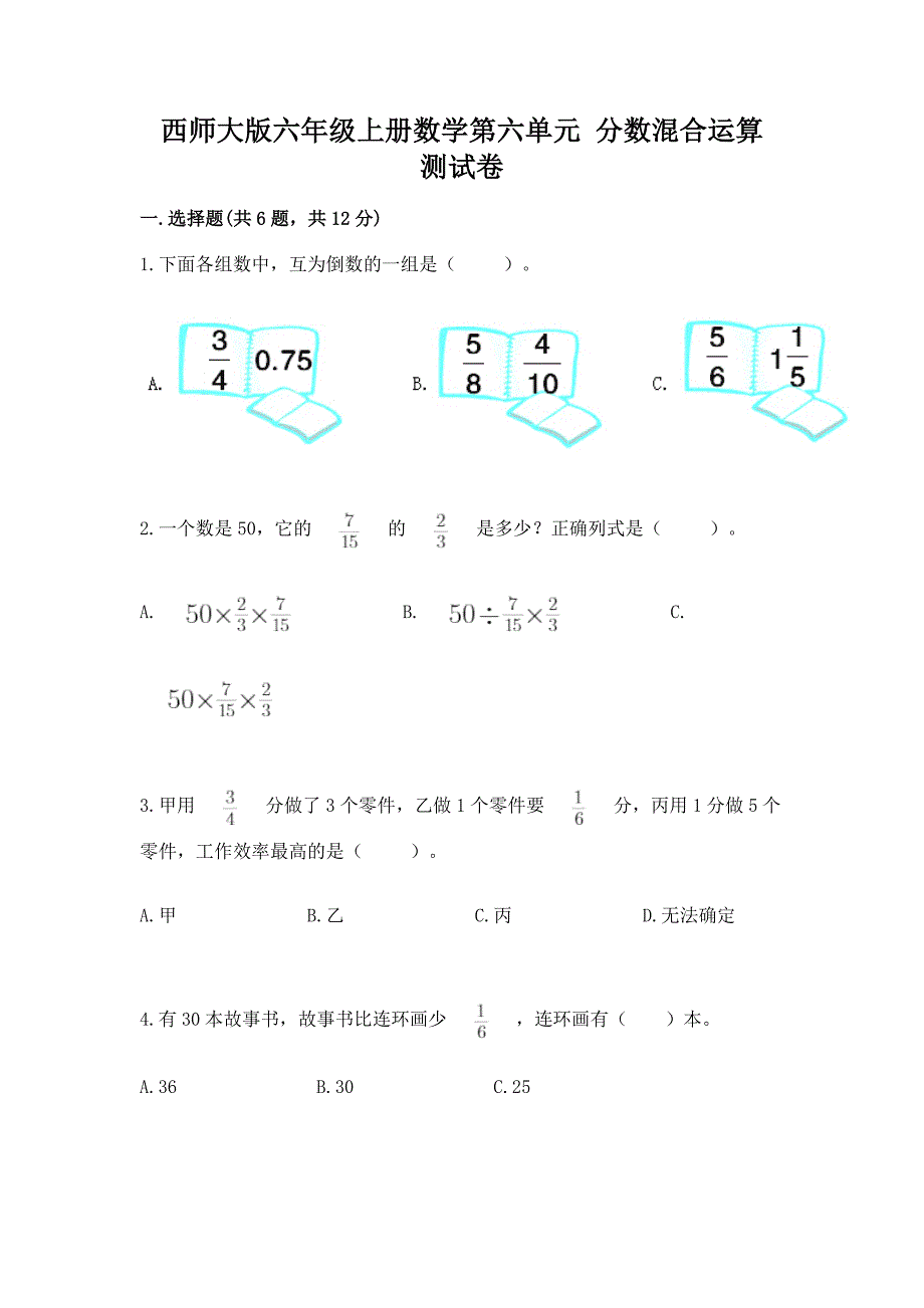西师大版六年级上册数学第六单元-分数混合运算-测试卷(名校卷)word版.docx_第1页