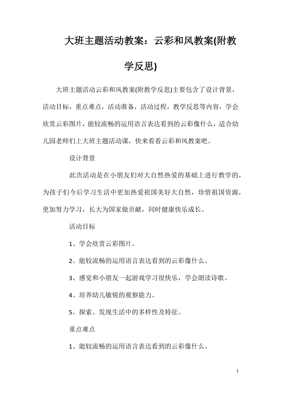 大班主题活动教案：云彩和风教案(附教学反思).doc_第1页