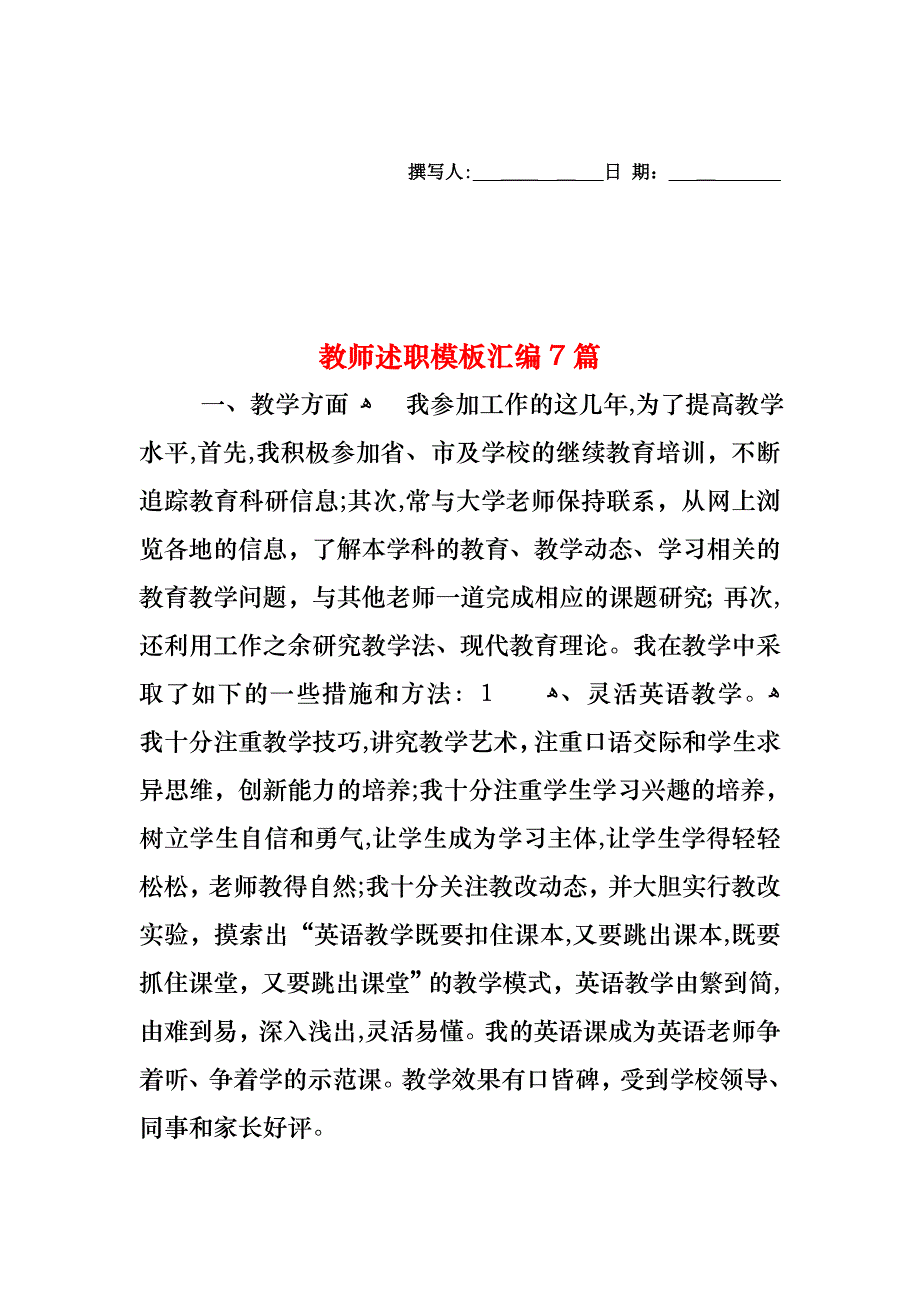 教师述职模板汇编7篇_第1页