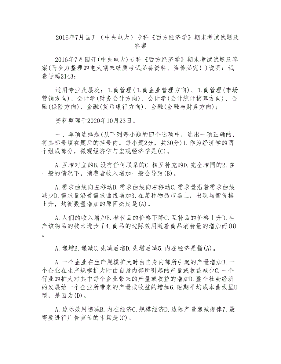 2016年7月国开（中央电大）专科《西方经济学》期末考试试题及答案_第1页