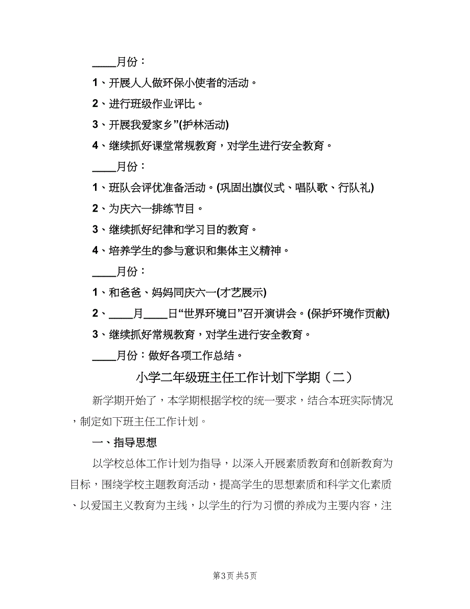 小学二年级班主任工作计划下学期（2篇）.doc_第3页