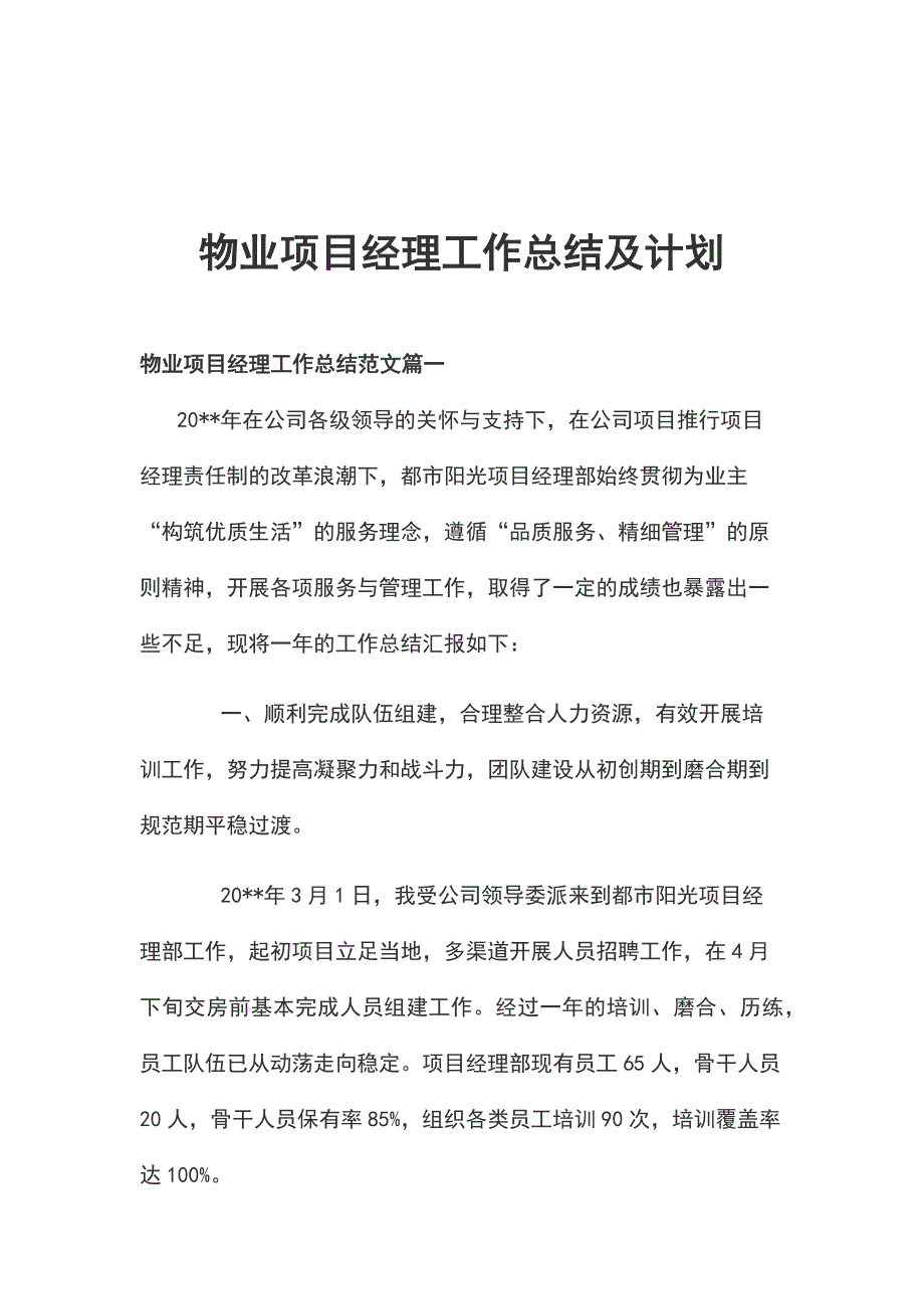 物业项目经理工作总结及计划_第1页