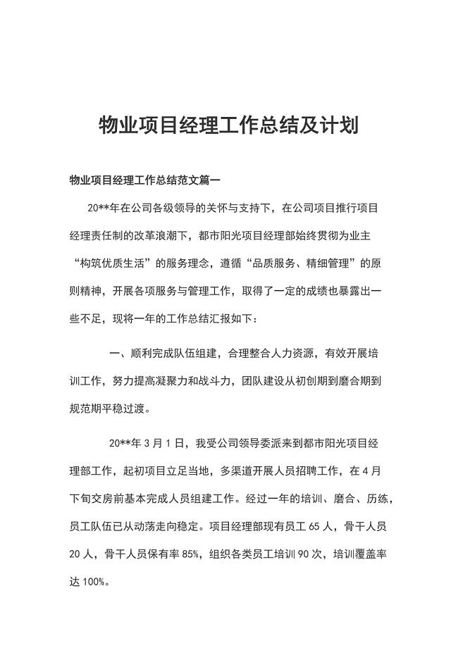 物业项目经理工作总结及计划