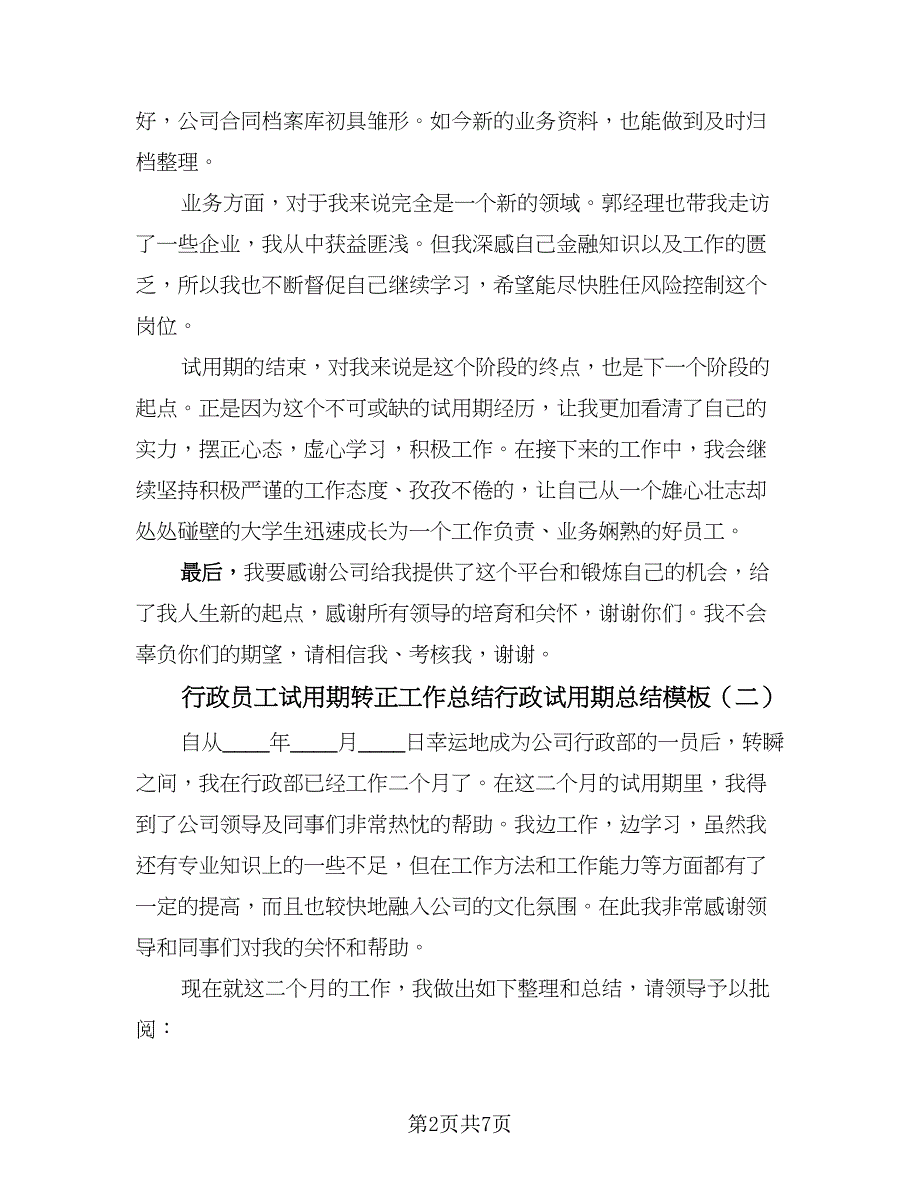 行政员工试用期转正工作总结行政试用期总结模板（4篇）.doc_第2页