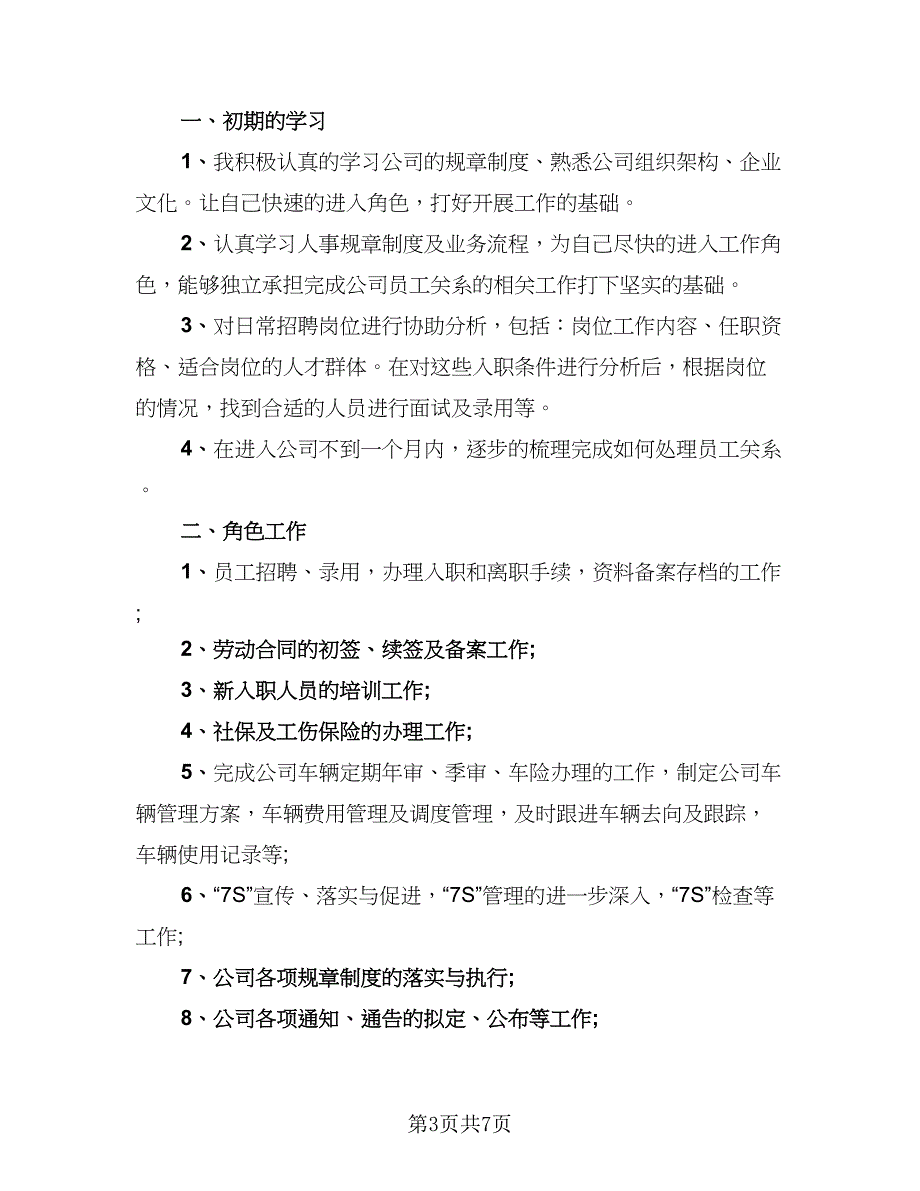 行政员工试用期转正工作总结行政试用期总结模板（4篇）.doc_第3页