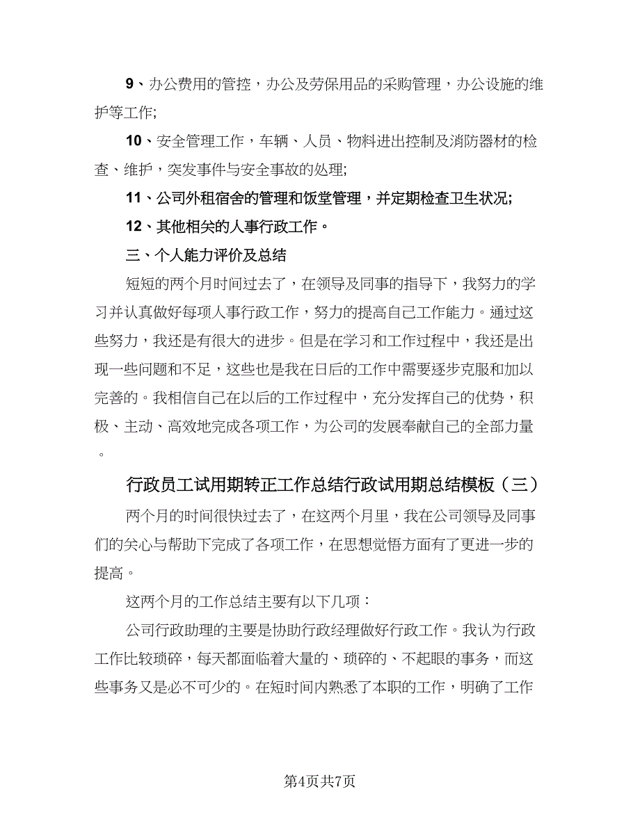 行政员工试用期转正工作总结行政试用期总结模板（4篇）.doc_第4页