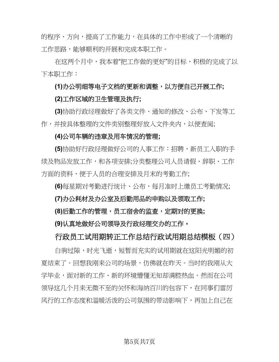 行政员工试用期转正工作总结行政试用期总结模板（4篇）.doc_第5页