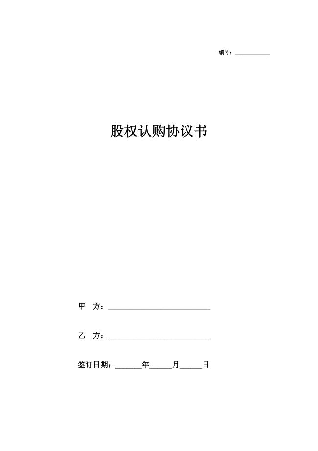 股权认购协议(模板)