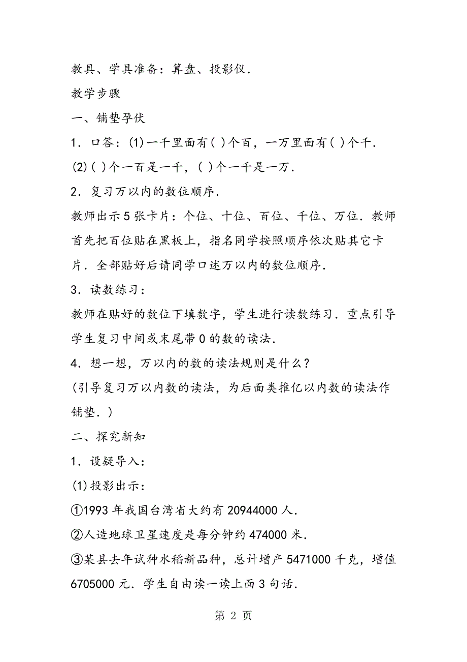 小学数学四年级上册教案亿以内数的读法6.doc_第2页