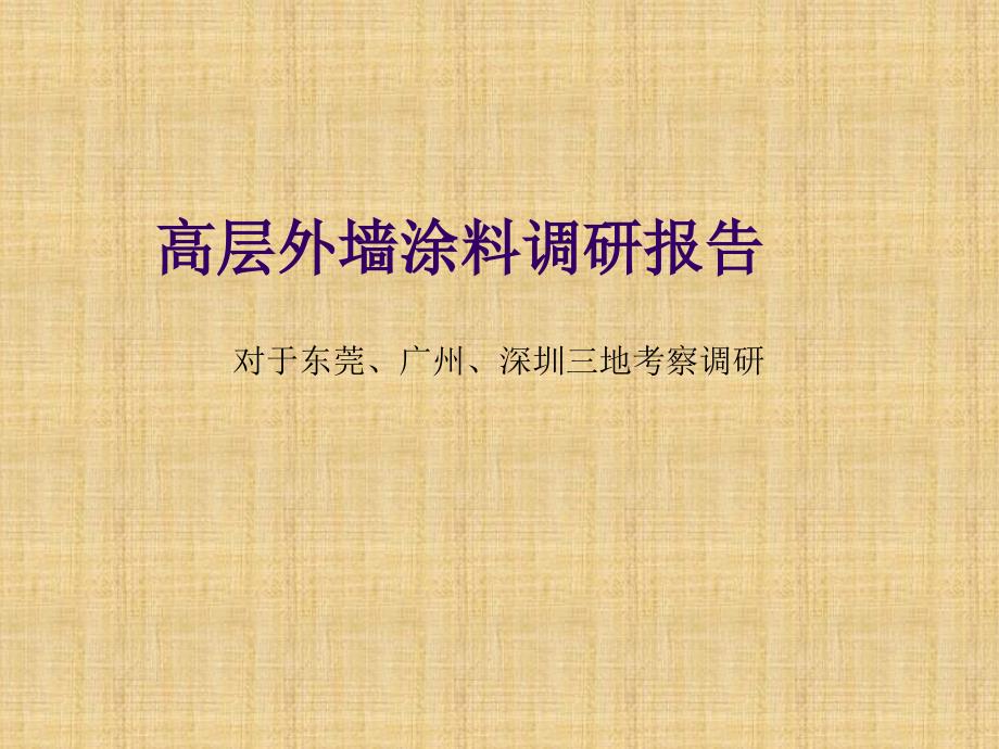 广州、东莞、深圳三市高层外墙涂料调研报告29页_第1页