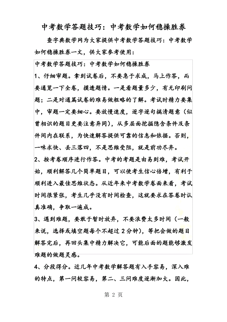 中考数学答题技巧：中考数学如何稳操胜券_第2页