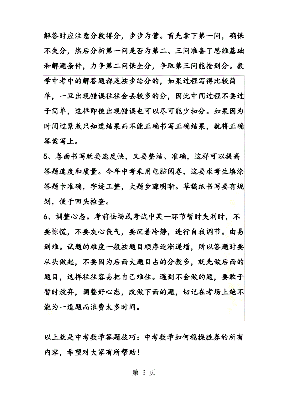 中考数学答题技巧：中考数学如何稳操胜券_第3页