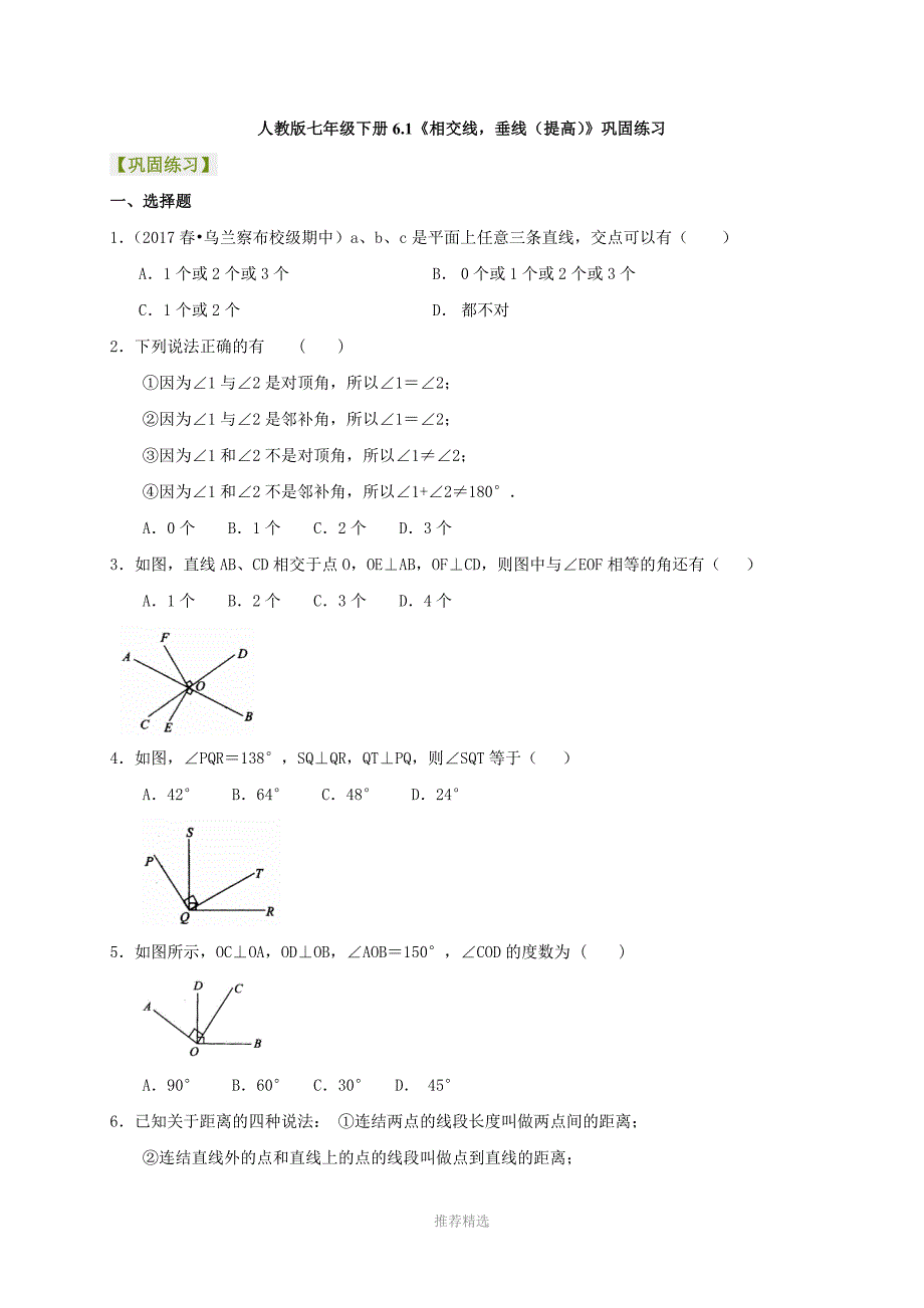 人教版七年级数学下册5.1相交线垂线提高巩固练习有答案_第1页