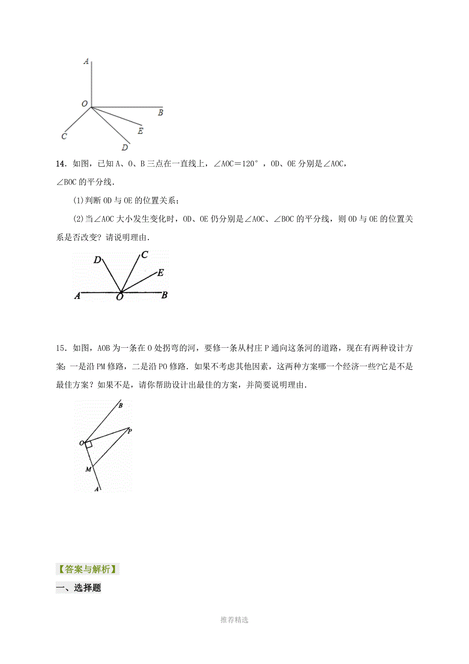 人教版七年级数学下册5.1相交线垂线提高巩固练习有答案_第3页