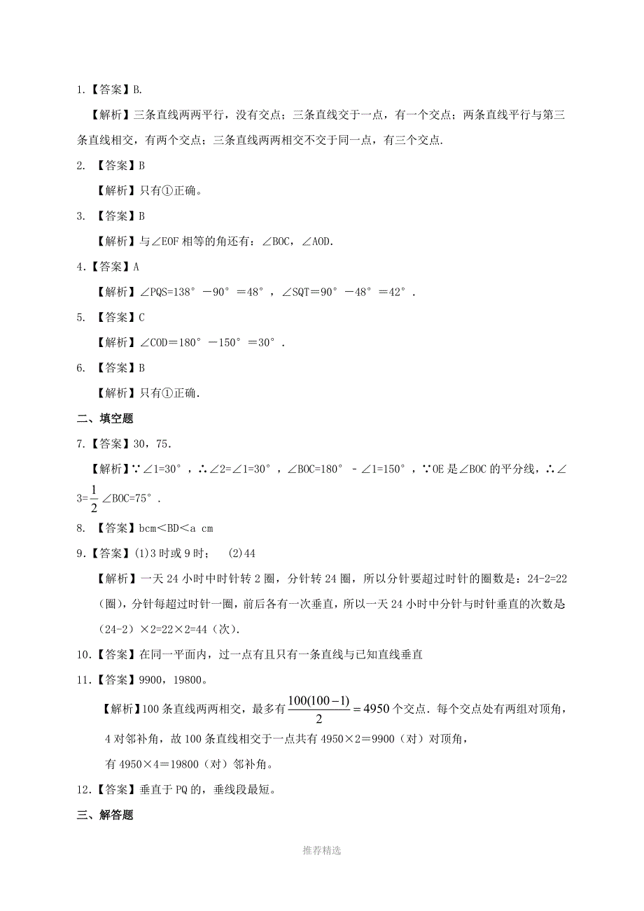 人教版七年级数学下册5.1相交线垂线提高巩固练习有答案_第4页