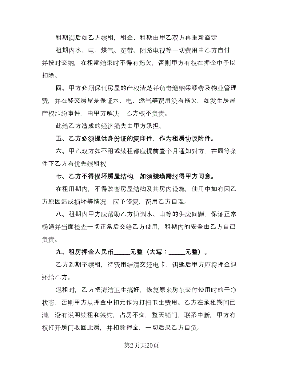 个人租房协议书常样本（9篇）_第2页