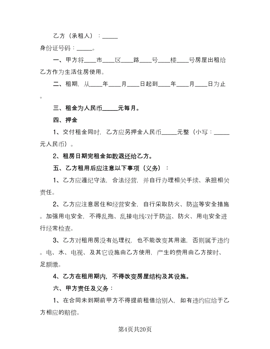 个人租房协议书常样本（9篇）_第4页