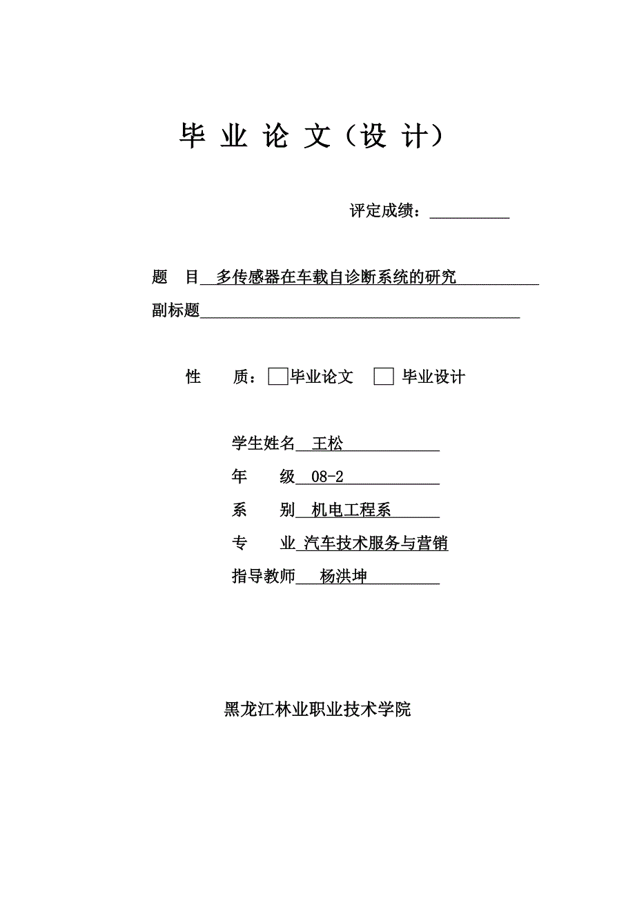 毕业论文-多传感器在车载自诊断系统的研究.doc_第1页