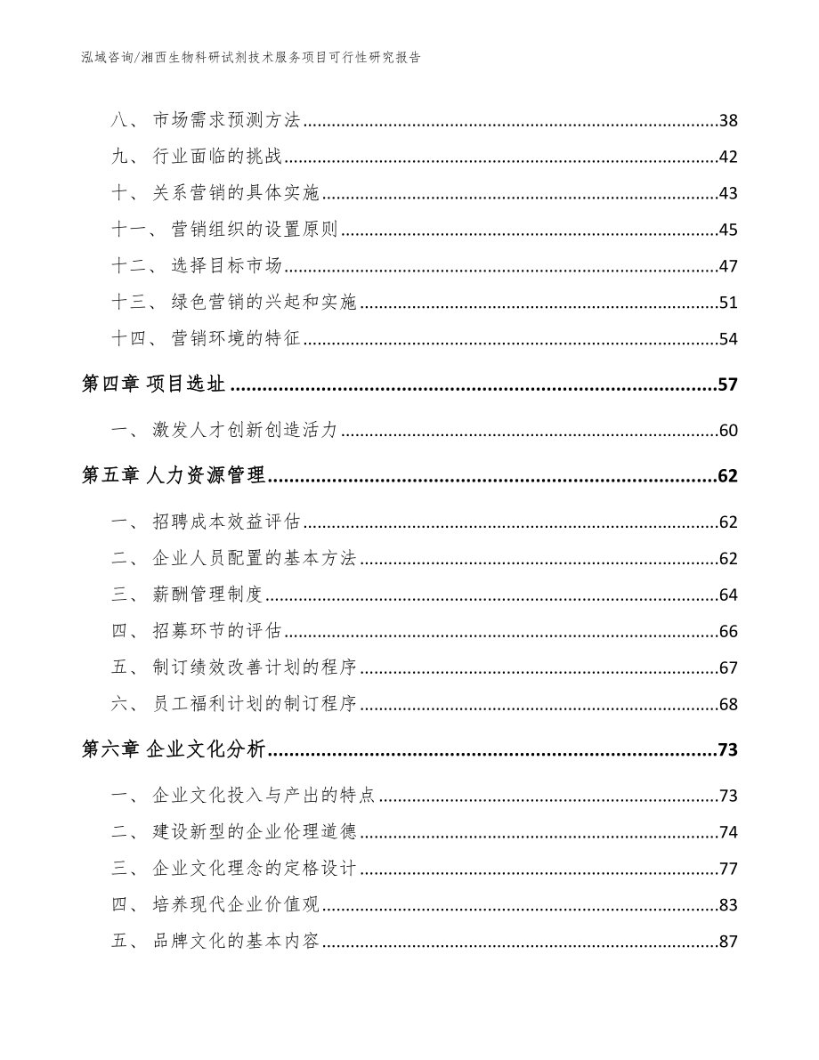 湘西生物科研试剂技术服务项目可行性研究报告_范文模板_第2页