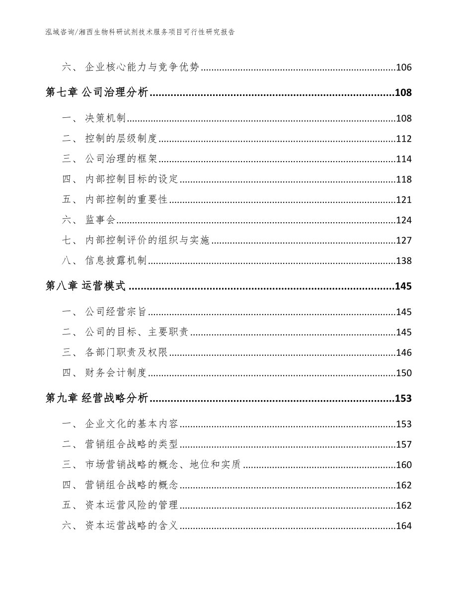 湘西生物科研试剂技术服务项目可行性研究报告_范文模板_第3页