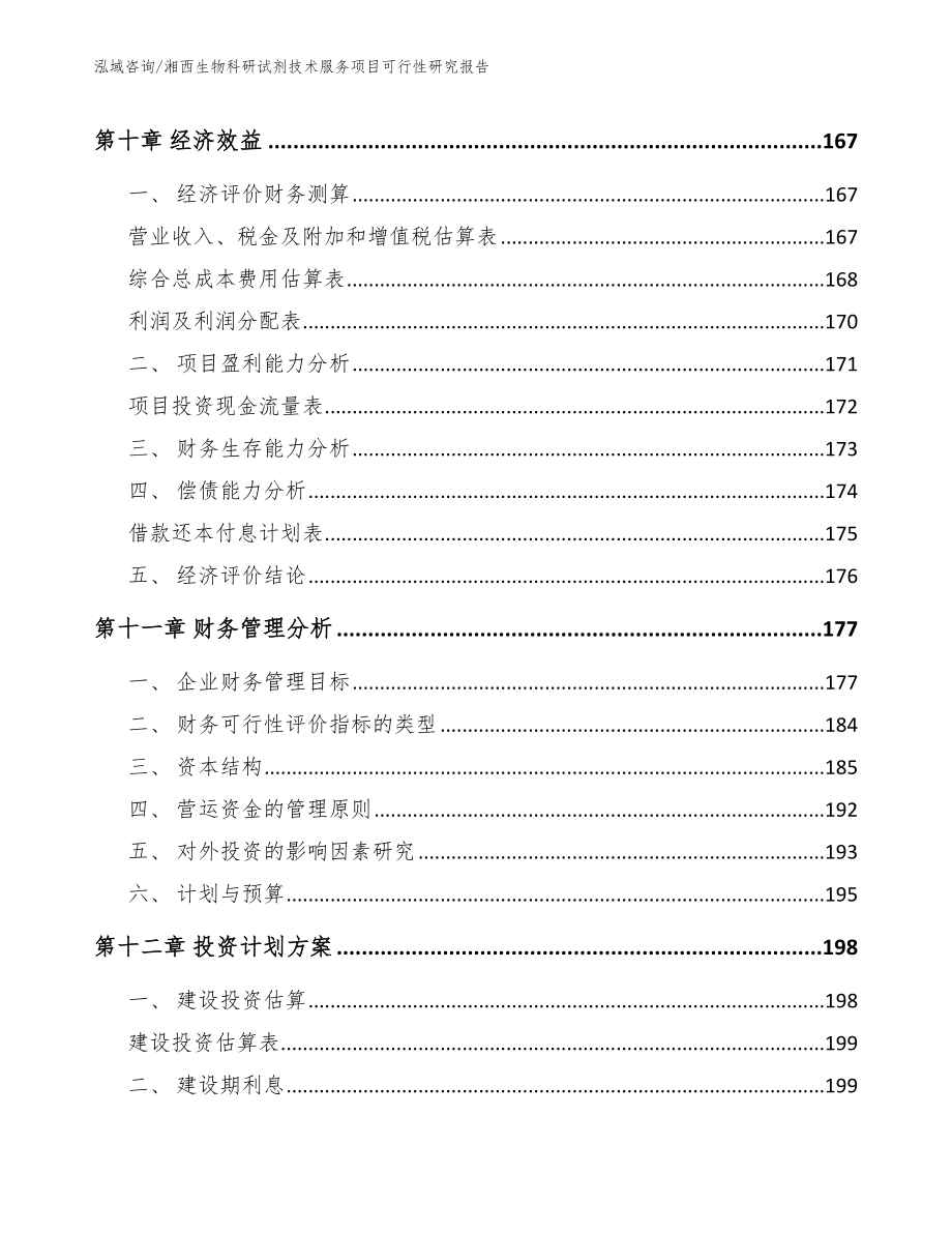 湘西生物科研试剂技术服务项目可行性研究报告_范文模板_第4页