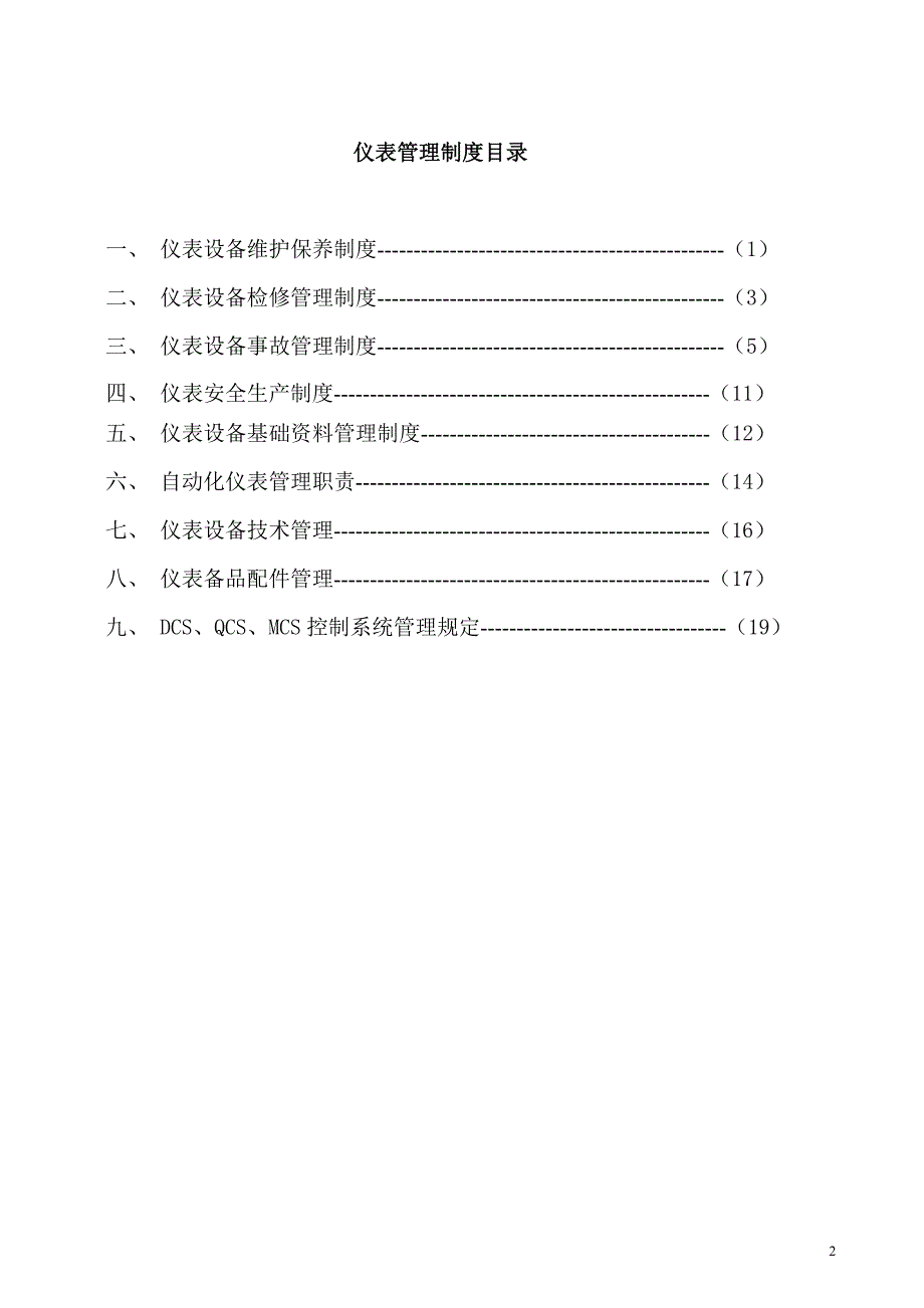 制浆造纸企业仪表管理制度汇编_第2页