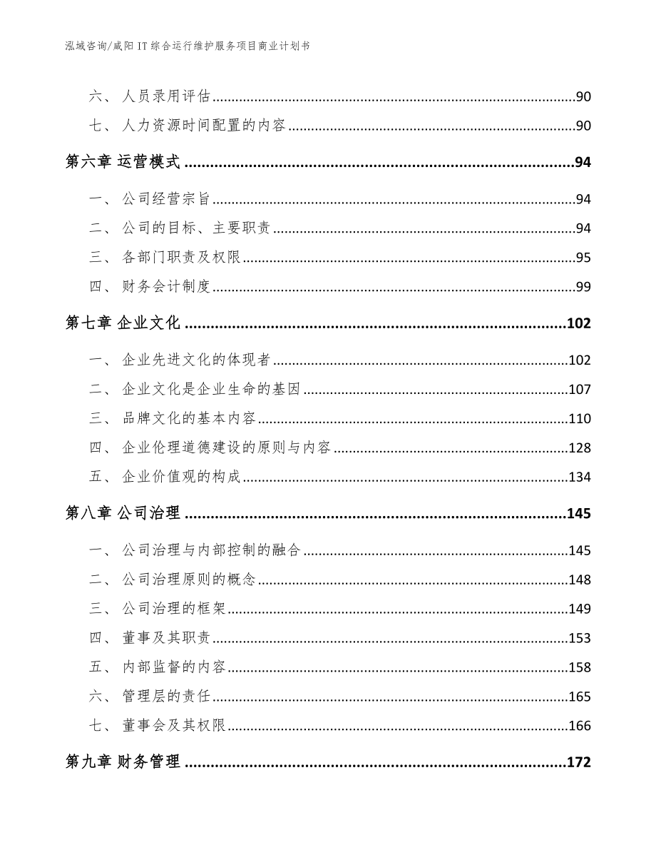 咸阳IT综合运行维护服务项目商业计划书参考模板_第3页