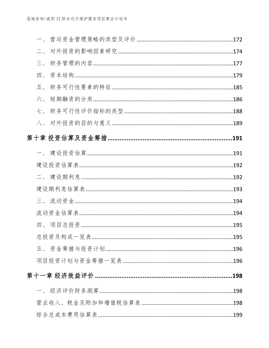 咸阳IT综合运行维护服务项目商业计划书参考模板_第4页