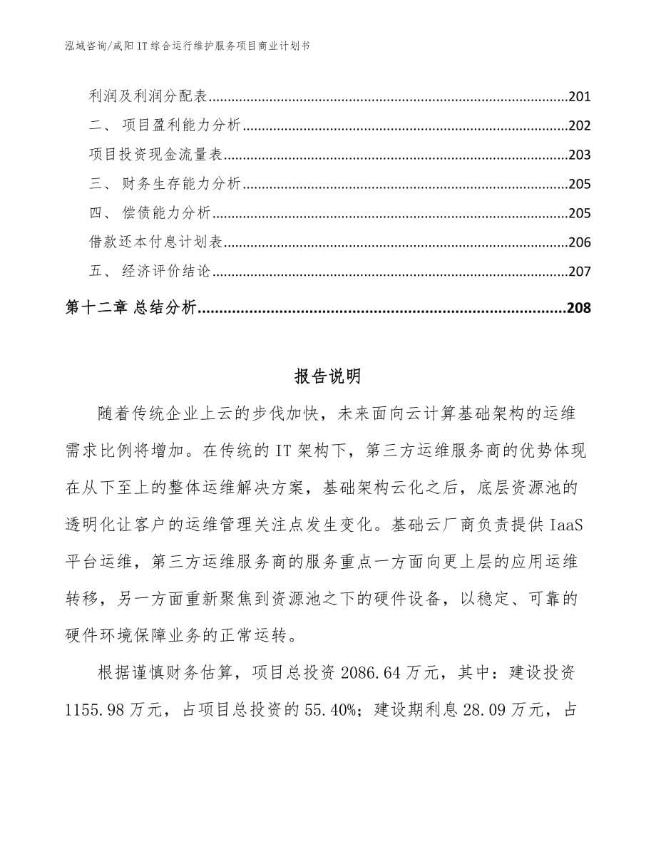 咸阳IT综合运行维护服务项目商业计划书参考模板_第5页